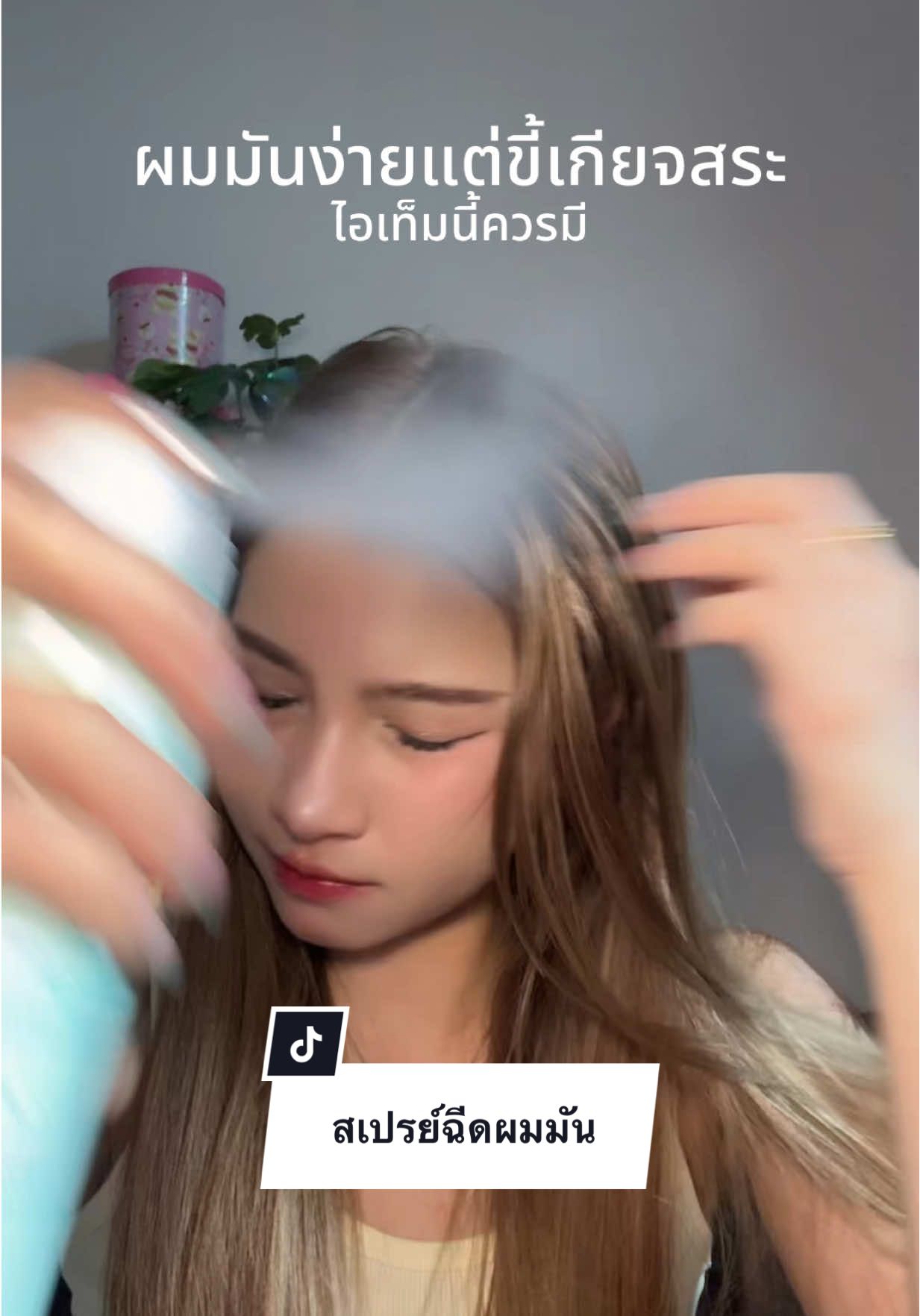 ไอเท็มนี้ควรมี✨ #ผมมันง่าย #สเปรย์ฉีดผมแก้ผมมัน #สระผมแห้ง #lavojoy #lavojoyhairwebloom 