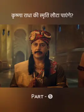 क्या कंस राधा को सजा देंगे 😱 #fyp 