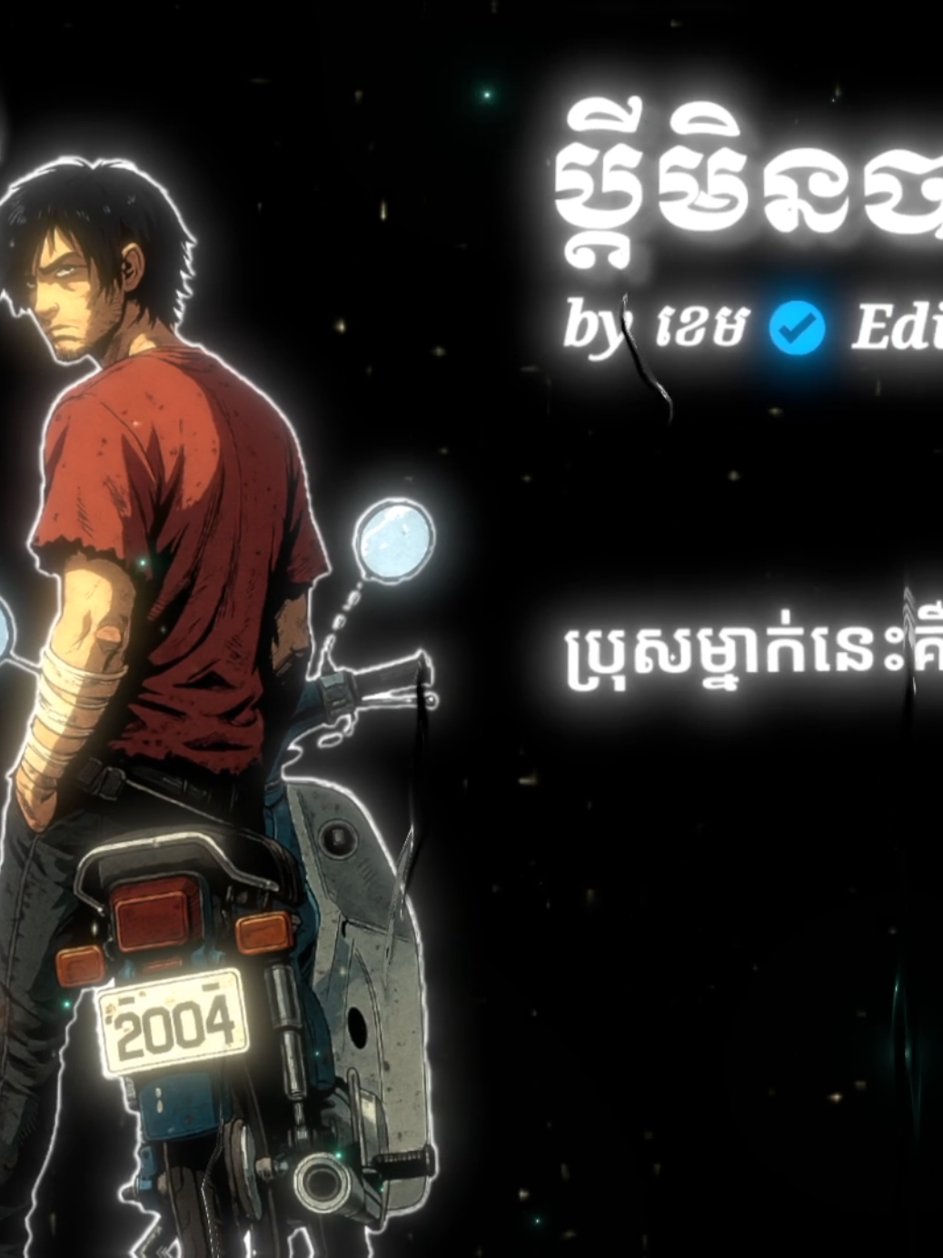 ម៉ូតូបងចាស់😌🥀 #ប្ដីមិនបានការ😔🥀💔 #ខេម #khem #som🤍mnak_muy_mk🥺🙏💗 #foryou 