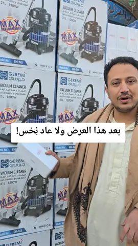 ✨ عرض خاص: مكنسة جيرمي الألمانية + هاتف كويود ✨  🛍️ المنتجات المشمولة:  1️⃣ مكنسة جيرمي الألمانية  · قوة 1200 وات · سعة 21 لتر · ضمان 5 سنوات · (سعر السوق: 60,000 ريال)  2️⃣ هاتف كويود C007  · تخزين 128 جيجا / رام 6 جيجا · شريحة يمن موبايل فولتي · جديد بالكرتون الأصلي · ضمان سنة كاملة · (سعر السوق: 40,000 ريال)  💰 السعر الإجمالي بعد الخصم: ✔ 49,000 ريال يمني ✔ 350 ريال سعودي فقط (توفير أكثر من 50,000 ريال!)  ⚡ لماذا هذا العرض لا يُعوض؟  · ✅ توفير 51,000 ريال من السعر الأصلي · ✅ جودة ألمانية بضمان 5 سنوات · ✅ هاتف ذكي بمواصفات حديثة · ✅ عرض محدود للكميات المتوفرة  📞 للطلب أو الاستفسار: 774696843 | 777755853 783747662 | 777037763  📍 الموقع الدقيق للمعرض: 🏬 صنعاء - شملان - جولة دار الحجر 📌 مدخل سوق الجوالة (من جهة المذبح) ➡️ اتجه يمين ثم امشي 150 متر ✅ ستجد معرض أبو العز على يمينك https://maps.app.goo.gl/1Lc8eHVDnZmyB5W68 ⏰ الكمية محدودة - اسرع قبل نفاد العرض!  #عرض_حصري #أبو_العز #توفير_كبير #جيرمي #كويود   🎯 ملاحظة: جميع المنتجات أصلية ومضمونة! 🛡️