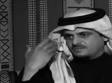 كنت أحسب إنك 😢    #محمد_بن_فطيس         #حمد_السعيد     #ضيدان_بن_قضعان        #راشد_بن_قطيما 