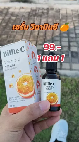 เซรั่มวิตามินซีทาหน้า#เซรั่มวิตซี #หน้าใส #billiec #ใช้ดีบอกต่อ 