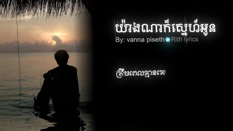 យ៉ាងណាក៏សេ្នហ៍អូន#som❤️mnak_muy_mk #fyp #foryou #edit #tiktok 