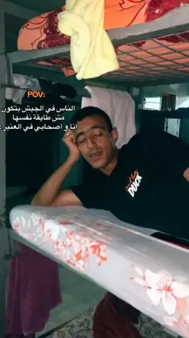 #الناس_في_الجيش_بتكون_مش_طايقةنفسهااناوصاحبي_في_العنبر_😅😂🤦 #الشعب_الصيني_ماله_حل😂😂 #الجيش_المصري_رجال💪🇪🇬 #اكسبلور_تيك_توك #viralvideo 