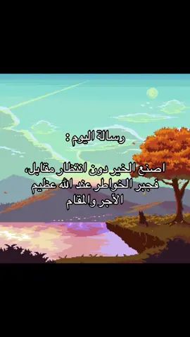 اصنع الخير 🤍 #foryou #explore #حكم #اقتباسات #fyp 