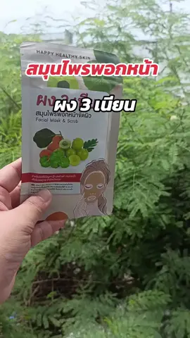 #สมุนไพรพอกหน้า #ผง3เนียน #รีวิวบิวตี้ 