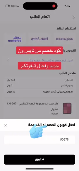 نايس ون_كود _خصم قوي_وفعال#نايس_ون_يفهمك #نايس_ون_يسمعك #نايس_ون_السعودية_الرياض_الخليج_نايس_ون#كود _نايس_ون#خصومات ممتازه