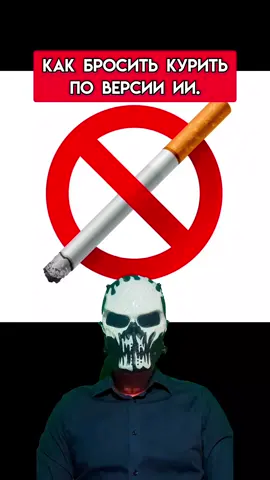 Как бросить курить по версии ИИ.