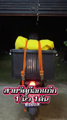 สายรัดก๊อกแก๊ก 1 นิ้ว 1ตัน #ช่างชอบแคมป์ #ฟิดดดシ #ใช้ดีบอกต่อ #เทรนด์วันนี้ #สายรัดก๊อกแก๊ก 1 นิ้ว 1ตัน