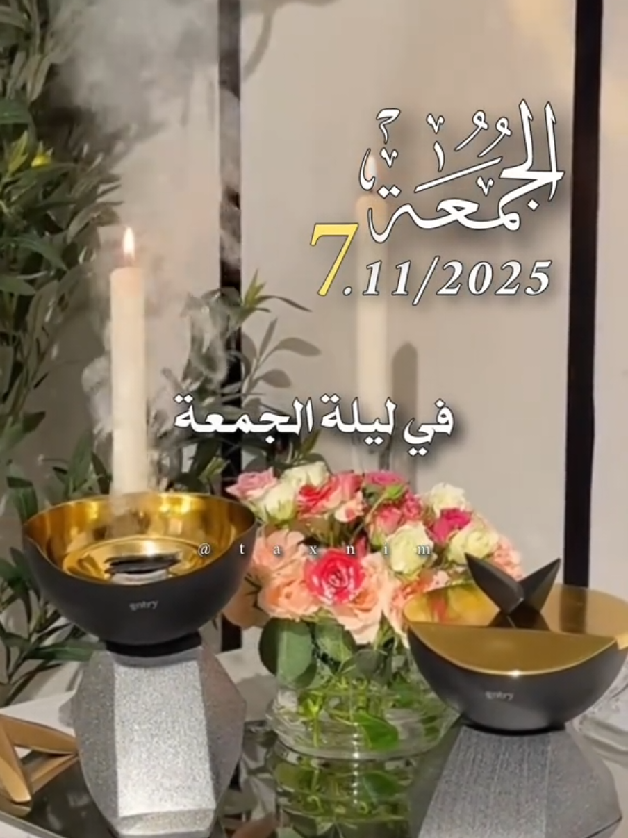 في ليلة الجمعة 7/11/2025 #دعاء_ليلة_الجمعة #اللهم_امين_يارب_العالمين #اللهم_لك_الحمد_ولك_الشكر #اللهم_صل_وسلم_على_نبينا_محمد 