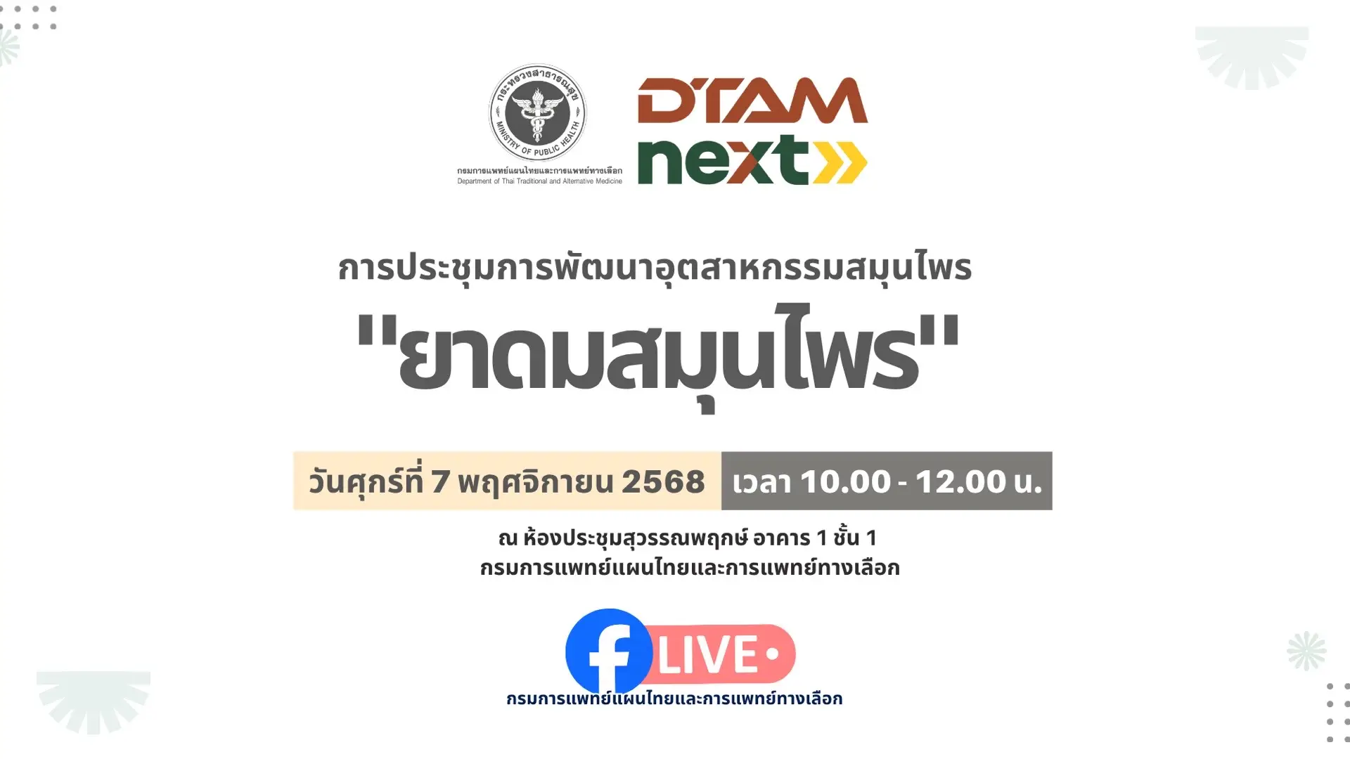 พรุ่งนี้! เตรียมพบกับทิศทางใหม่ของ “ยาดมสมุนไพรไทย” 🌿 ร่วมรับฟังแนวทางและกลยุทธ์การผลักดันยาดมสมุนไพรสู่ตลาดโลก 