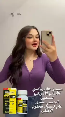 المسمن الثوري من شركة هايدروكسي كت الامريكية  مسمن هايدروكسي عام HYDROXYCUT WEIGHT GAINER كبسول مسمن عام وفاتح للشهية لزيادة الوزن وبشكل طبيعي من دون حبس السوائل مجرب و فعال 100% ليـس له اي اثار جانبيــة.  فوائد المسمن العام  مسمن للجسم وفاتح للشهية ... 1️⃣غني بجميع الفيتامينات والبروتينات ((فيتامين collagen,C,  biotin,Ginseng)) التي تعمل على توريد الخدود وتغذية البشرة حيث يقوم ببنائها وتسمينها 2️⃣اضافه إلى بناء أنسجة جديدة لتجديد حيوية الجسم  3️⃣يعمل على تقوية الأعصاب وزيادة معدل الذكاء والتركيز 4⃣يعتبر الحل النهائي لتخلص من قلة الوزن والضعف المفرط  طريقة الاستخدام 💕 كبسولتين في اليوم قبل الوجبات الرئيسية  بربع ساعة المنشأ امريكي 🇺🇸💯  للحجز والاستفسار يرجى مراسلة الصفحه  يوجد توصيل جميع المحافظات العراق ٤الاف #مسمن #هايدروكسي #الشعب_الصيني_ماله_حل😂😂 #منتجات_مميزة_بسعر_مناسب #الاكسبلور_فولو 
