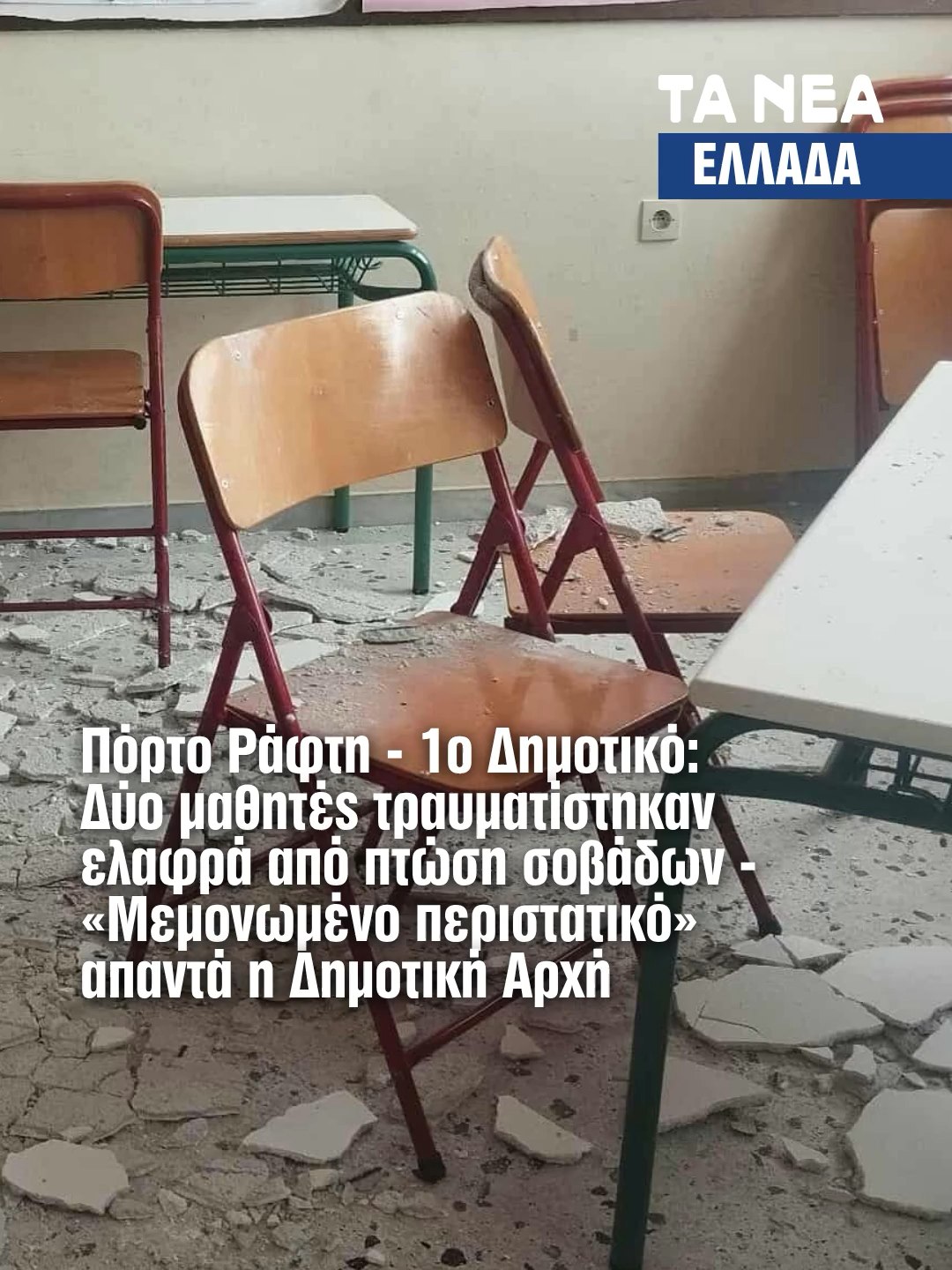 Πόρτο Ράφτη - 1ο Δημοτικό: Δύο μαθητές τραυματίστηκαν ελαφρά από πτώση σοβάδων - «Μεμονωμένο περιστατικό» απαντά η Δημοτική Αρχή #greece #eidiseis #ellada #fyp #greektiktok #news #αθηνα #athens #tora #taneagr #portorafti #sxoleio #σχολειο