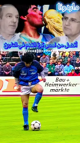 #أفضل_من_لمس_كرة⚽القدم _في_التاريخ_رالأسطورة_ديغو_ارماندو_ماردونا🩵🤍🇦🇷💪_على _الإطلاق 