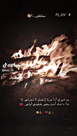 سنلتقي...؟👋🏼#لايك_متابعه_اكسبلور #شعب_الصيني_ماله_حل😂😂 #خرب #مرجلكم 