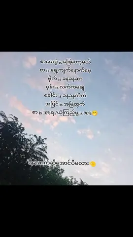 ရှေ့ကျက်နောက်မေ့နဲ့ဦးနှောက်မကောင်းတဲ့ကျောင်းသူလေးမို့အအောင်ပေးပါတီချယ်တို့ရယ်🤭✌️#မြင်းခြံတက္ကသိုလ် #မြန်မာမေဂျာကကောင်မလေး😍 #ချစ်တဲ့သူတေဆီအရောက်သွား #ဒီတပုဒ်တော့fypပေါ်ရေက်ချင်တယ် #မဖလုတ်နဲ့ကွာ☹ 