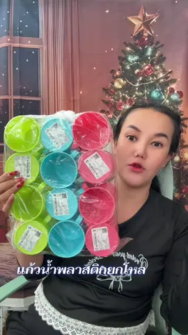 แก้วน้ำพลาสติกยกโหล#แก้วน้ำ#แก้วน้ำพลาสติก#แก้วน้ำยกโหล 