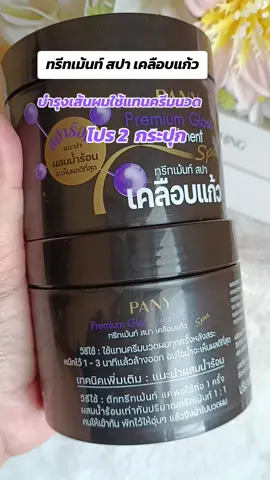 #กดสั่งในตะกร้าได้เลยจ้า❤️🧺 #ทรีทเม้นท์ สปา เคลือบแก้ว#ดันขึ้นฟีดที 