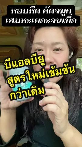 บีแอลบียู สูตรใหม่เข้มข้นกว่าเดิม#tiktokคีเอเตอร์ #อ้อมมี้มีสาระ #blbu 