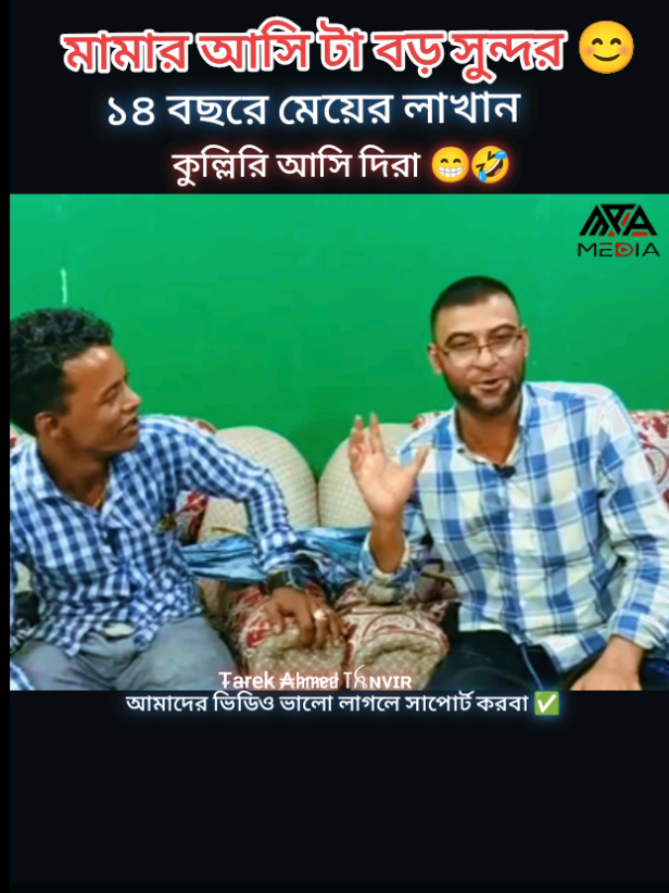 মামার হাসি টা বড় সুন্দর 😊🤣#আমরা_সিলেটি #বিয়ানী_বাজারী_ফুয়া_ #fypシ゚viral🖤tiktok☆♡🦋myvideo❤️❤️🥰🥰 #foryou #fannyvideo 