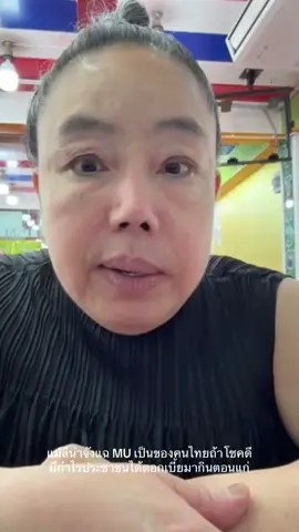 แม่ลีน่าจังแฉ MU เป็นของคนไทยถ้าโชคดี มีกำไรประชาชนได้ดอกเบี้ยมากินตอนแก่ #ลีน่าจัง 