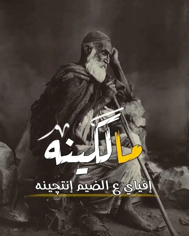 يكلبي ابدمشوف بلدنيه راحه دنيا وعلينه دور ماكوستراحه