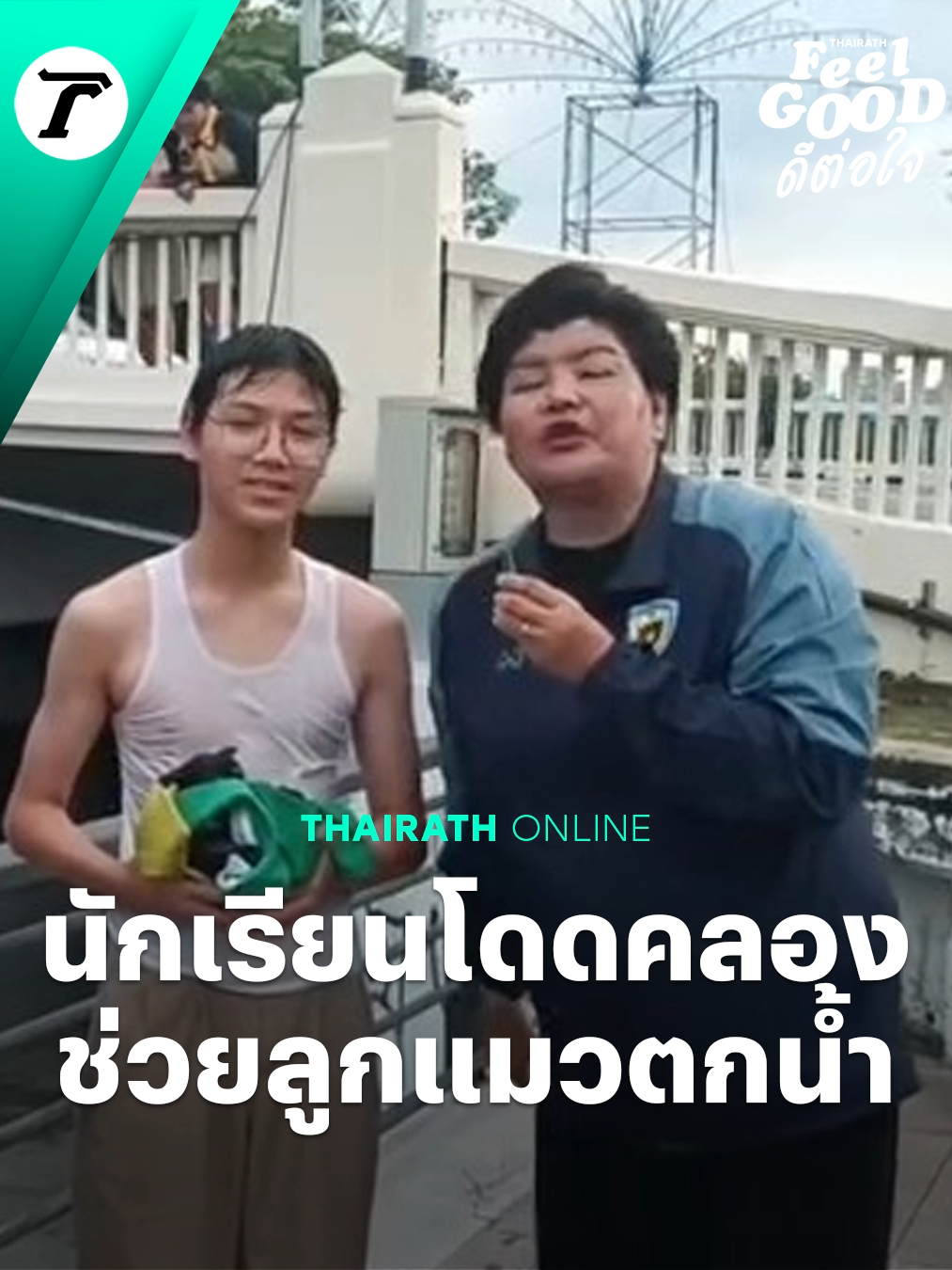 ชื่นชม น้องนักเรียน โรงเรียนเทพศิรินทร์ ตัดสินใจกระโดดลงคลอง ช่วยลูกแมวตกน้ำ