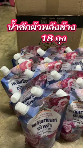 #น้ำยาซักผ้าพลังช้าง #น้ำยาซักผ้า #ผลิตภัณฑ์ซักผ้า #สินค้าขายดี #tiktokshop 