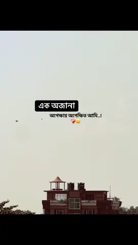 এক অজানা অপেক্ষায় অপেক্ষিত আমি..!❤️‍🩹😅#foryou #fyp #capson #emotionalvideo #ক্যাপশন @TikTok Bangladesh @TikTok 