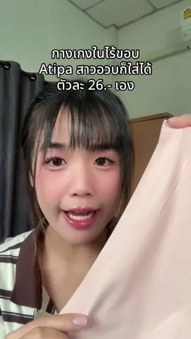 กางเกงในไร้ขอบ Atipa สาวอวบก็ใส่ได้ ตัวละ 24.- เอง #atipa #กางเกงในไร้ขอบ #กางเกงในatipa #atipashop #กางเกงในรีดขอบ 
