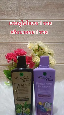 #แชมพูไบโอเวช #ครีมนวดผม #รีวิวบิวตี้ 