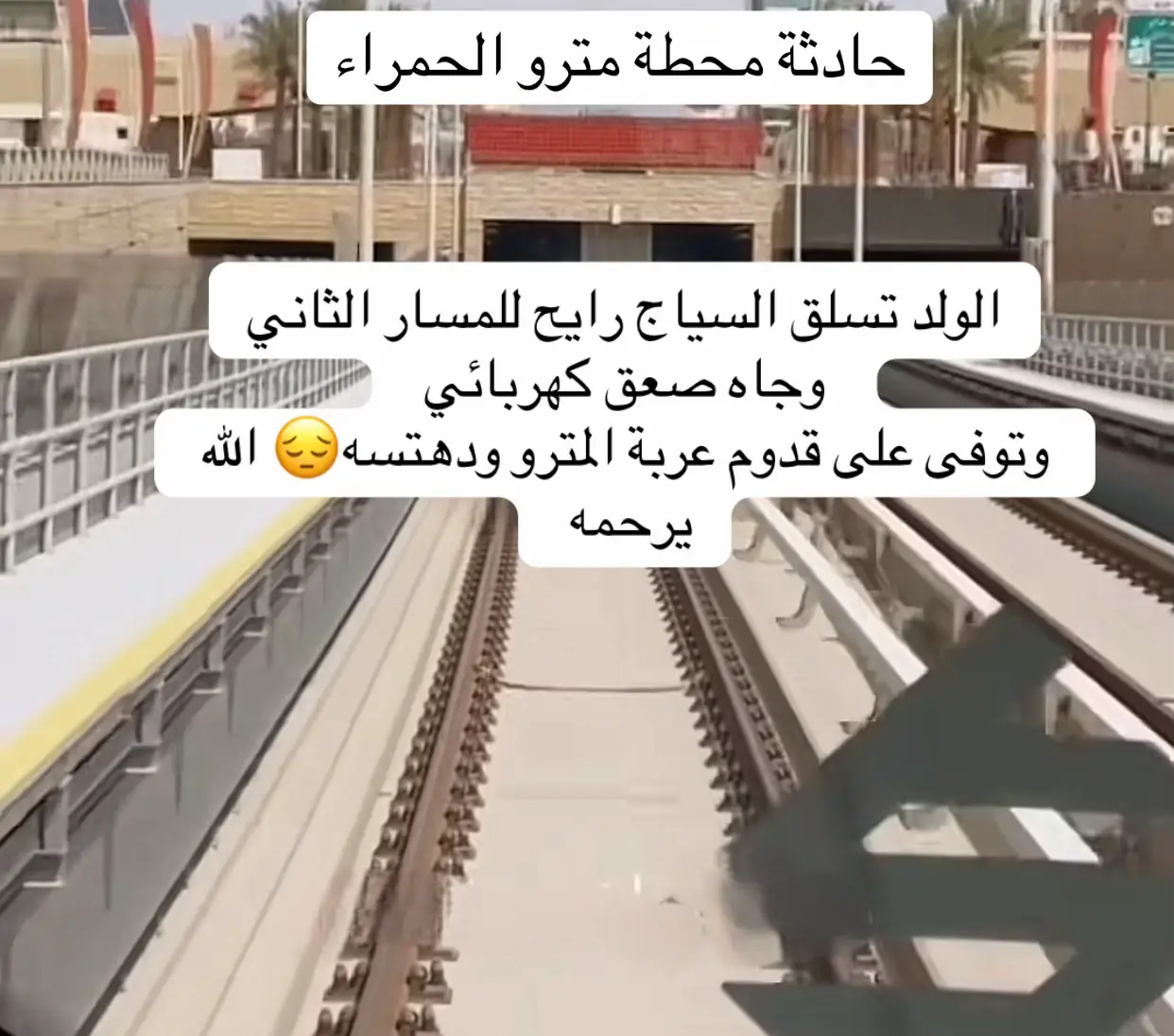 #حادث_مترو_الحمراء #مترو_الحمراء  #مترو #مترو_الرياض_المسار_الاحمر حادث دهس الرياض محطة اشبيليا #اكسبلور 