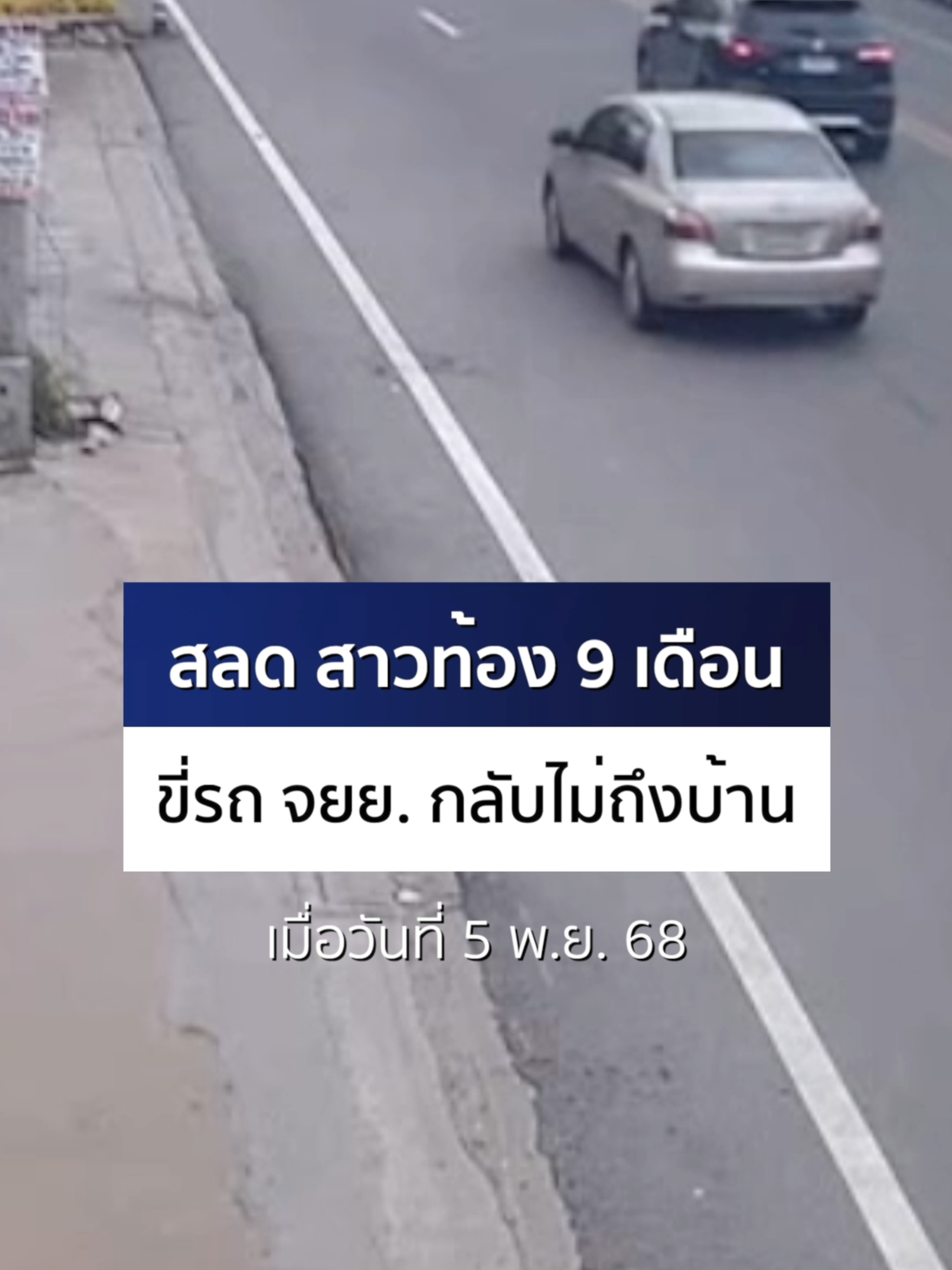ช่วงเย็นวันที่ 5 พ.ย. 68 เกิดอุบัติเหตุสลด สิ้นเดือน พ.ย. นี้ ก็ถึงกำหนดคลอด สาวท้อง 9 เดือน ขี่รถ จยย. ไปส่งลูกคนโตไปอยู่บ้านแม่ ขากลับไม่ถึงบ้าน ชนท้ายรถเก๋งจอดรอเลี้ยว เจ็บสาหัส สุดท้ายสุดยื้อ ตายทั้งกลม #สมุทรปราการ #Ch7HDNews #ข่าวออนไลน์7HD #ข่าวTikTok