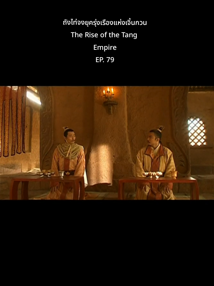 #李世民 #ถังไท่จง #tangempire #ประวัติศาสตร์จีน #fyp 