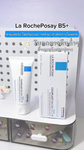 รีวิว ลา โรช-โพเซย์ Cicaplast BaumeB5+ #larocheposay #larocheposayth #cicaplast #cicaplastbaumeb5 #ลาโรช