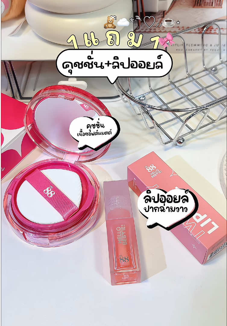 พร้องส่งตะกร้านี้คุ้มๅกๆ คุชชั่น+ลิปออยล์#คุชชั่น #ลิปออยล์ #คุชชั่นver88 #hellobestie #รีวิวบิวตี้ 