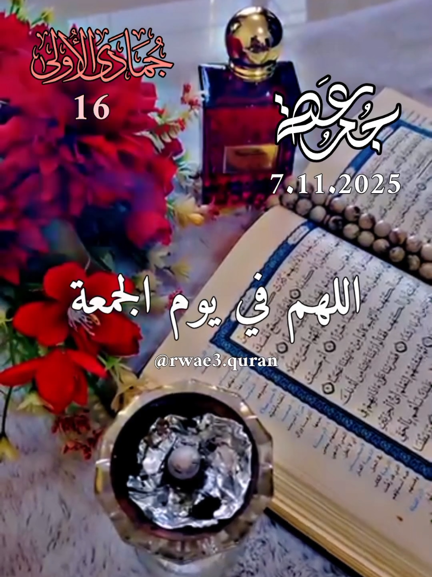 دعاء يوم الجمعة 🤲♥️  اللهم في يوم الجمعة 🤲♥️  ادعية ستوريات حالات يوم الجمعة جديد 2025 🤲♥️ #دعاء_يوم_الجمعة #ادعية #جمعة_مباركة #حالات_واتس #اللهم_امين_يارب_العالمين 