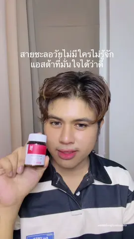 สายชะลอวัยไม่มีใครไม่รู้จัก ”#แอสตาต้องเนคตา #LuminariAstaxanthin #Nectapharma #เนคตาฟาร์มา“