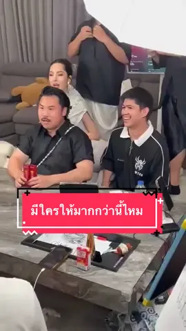 พี่กันขอมา ผมจัดให้ 🤍 @กัน จอมพลัง 