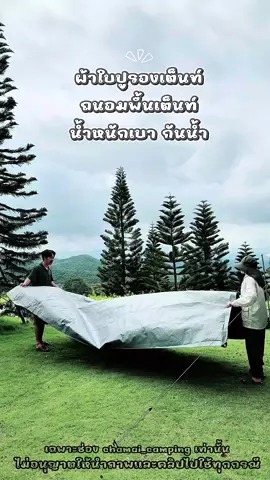 #ผ้าใบปูรองเต็นท์ #ผ้าใบ #ผ้าใบกันแดดกันฝน #ชไมอยากไปแคมป์ปิ้ง #แคมป์ปิ้ง 