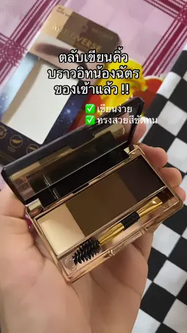 พิกัด ในตะกร้า  #ตลับเขียนคิ้ว #เขียนคิ้ว #บราวอิทบายน้องฉัตร #น้องฉัตร 