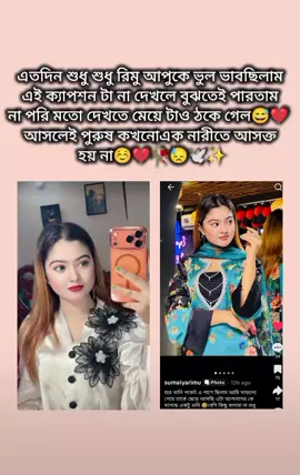 রিমু আপুর Caption টা  পড়ে বুঝলাম🙂👍😌🤌✨ এতদিন শুধু শুধু রিমু আপু কে ভুল ভাবতাছিলাম যে ছেলেটা কে খারাপ ভাবে ঠকাইছে আর এখন দেখি তা না রিমু আপুকে ঠকাইছে ছেলেটা 🥺❤️‍🩹🥀 আসলেই পুরুষ মানুষরা কখনো এক নারীতে আসক্ত থাকে না 😅💔🕊️#foryouuuuuuuuuuuuuuuuuuuuuuuuuu #foryoupageofficiall #sumaiyarimu#viralvideos #tiktokindia@For You @TikTok @TikTok Bangladesh @sumaiyarimu 