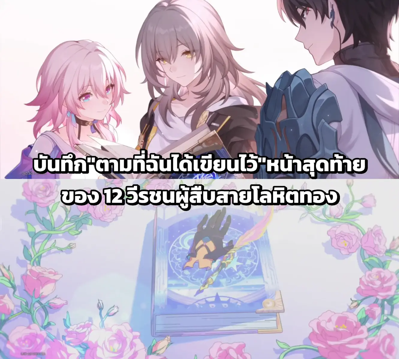 แด่วีรชน Amphoreus พวกเขาจะอยู่ใน