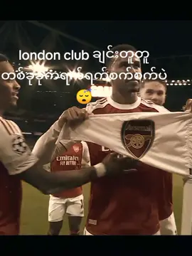 londonသားချင်းချင်းလည်းအထာမထားဘူး#chelsea #arsenal #fyb#ညဏ်ကောင်းမှနားလည်မယ် #football 