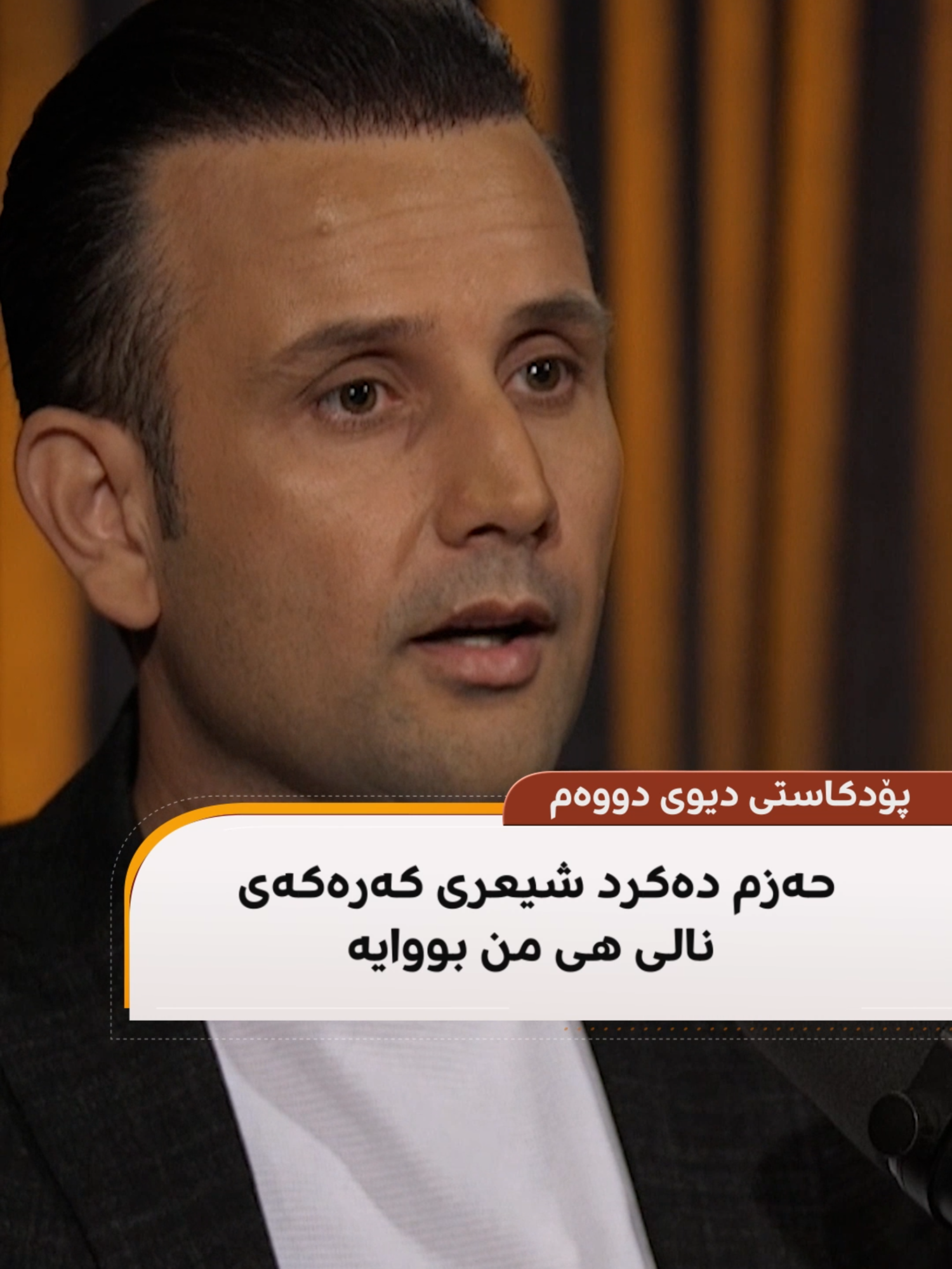 حەزم دەکرد شیعری کەرەکەی نالی هی من بووایە#rudawpodcast #rudawradio #foruyou #farmansalih #talhattaher #پۆدکاست #foryouu #kurdistan #رووداو #kurd #iraq #health #rudawhealth #dinarpodcast #artificialintelligence #googlegemini #chatgpt #eco #mamjalal #AI