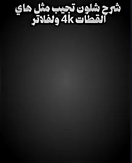 شرح كيف تجيب لقطات 4k#لقطات #تصميم_فيديوهات🎶🎤🎬 