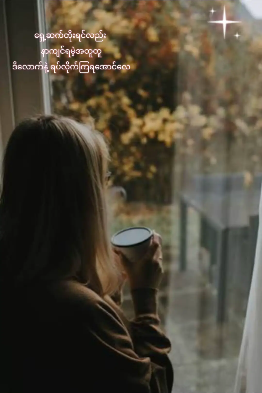 ရှေ့ဆက်တိုးရင်လည်း နာကျင်ရမယ့်အတူတူ ဒီလောက်နဲ့ ရပ်လိုက်ကြရအောင်လေ ... ဘယ်လောက် အဝေးကိုပဲ ပြေးကြည့် ပြေးကြည့် ဘယ်တော့မှ မနီးမယ့် အနာဂတ်တွေကို ကြိုသိနေရပြီပဲ ။ ကိုယ့်ဖက်က ချည်ထားတဲ့ ကြိုးလေးမို့ ဒီနေ့ထိ မြဲနေခဲ့တယ်ဆိုတာမှန်း သိလာရလေလေ ပိုနာကျင်ရလေလေပါပဲ နေနိုင်ဖို့ ကြိုးစားကြည့်သေးတယ် ဒါပေမယ့် မင်းကို မချစ်ပဲ မနေနိုင်ခဲ့ဘူး နေတတ်ဖို့ ကြိုးစားကြည့်သေးတယ် ဒါပေမယ့် မင်းလောက် မနေတတ်ခဲ့ဘူး ။ ကိုယ်မှ စာ စမပို့ရင် ကိုယ်မှ ဖုန်း စမဆက်ရင် အေးစက်နေတဲ့ ဆက်ဆံရေးကိုလေ ဒီထက်ပိုပြီး နွေးထွေးအောင် ကိုယ် မလုပ်တတ်တော့ဘူး ထင်ပါတယ် ။ ကိုယ့်ဖက်က ချည်ခဲ့တဲ့ကြိုးလေးမို့ ကိုယ့်ဖက်ကပဲ ပြန်ရုတ်သိမ်းတယ်လို့ပဲ မှတ်ပါ ။ အဆုံးသတ်တွေထိ ရပ်စောင့်နေကြတာထက်စာရင် ဒီထက်ပိုမနာကျင်ခင် ရပ်လိုက်ကြတာ ကောင်းပါတယ် ။    #CapCut     🍒Cherry🍒