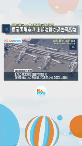 福岡国際空港　滑走路増設効果で上期決算過去最高益 ◆福岡空港を運営する福岡国際空港が６日、今年度上期の決算を発表しました。滑走路増設による発着数の増加などにより、営業利益、経常利益とも過去最高となりました。#福岡 #福岡のニュース #佐賀 #佐賀のニュース #KBC #九州朝日放送 #tiktokでニュース