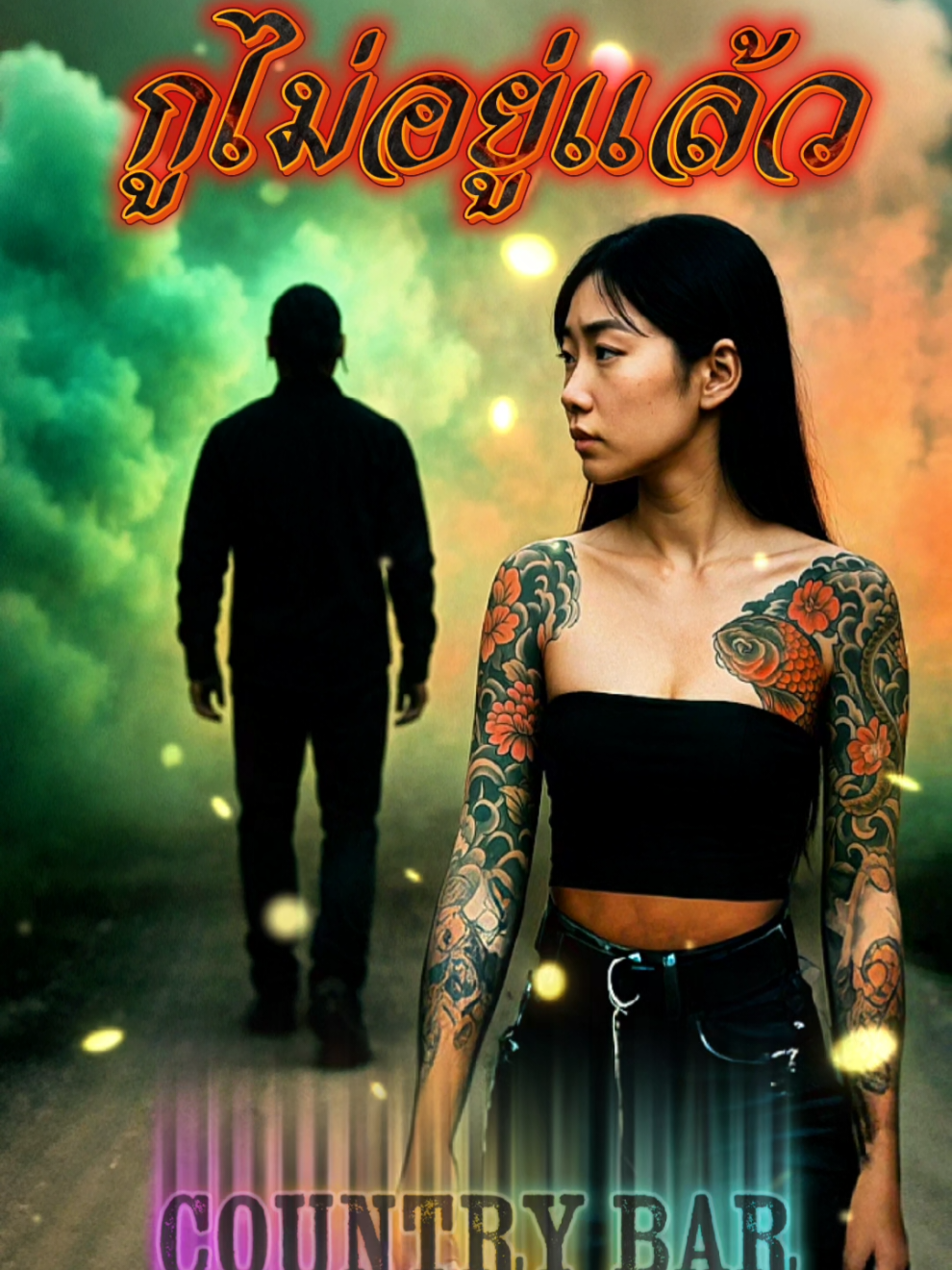 กูไม่อยู่แล้ว 💔💔✌️✌️💯(Official MV Audio) – Country Bar #hiphop #raphiphop #เพลงใหม่ล่าสุด #แพลงแร็พ