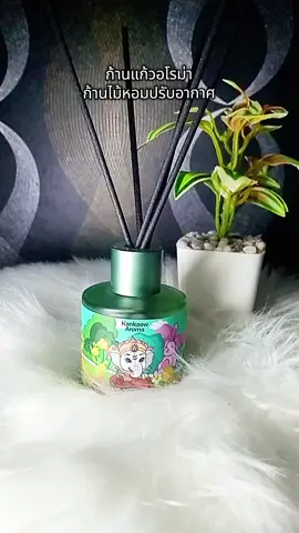#สินค้าขายดี #ก้านไม้หอม #ก้านไม้หอมปรับอากาศ #ก้านแก้วอโรม่า 